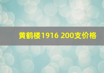 黄鹤楼1916 200支价格